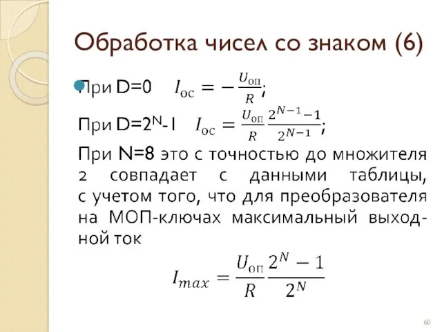 Обработка чисел со знаком (6)