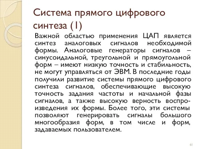 Система прямого цифрового синтеза (1) Важной областью применения ЦАП является