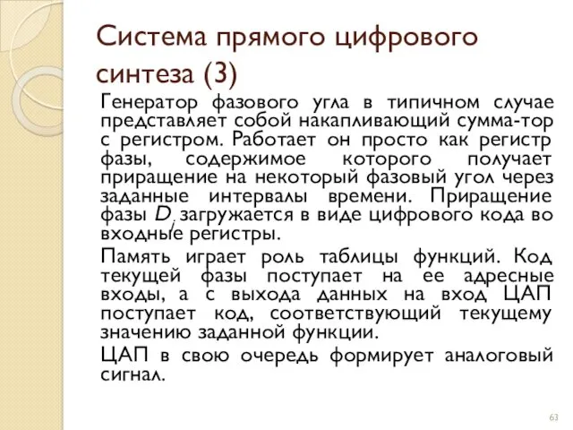 Система прямого цифрового синтеза (3) Генератор фазового угла в типичном