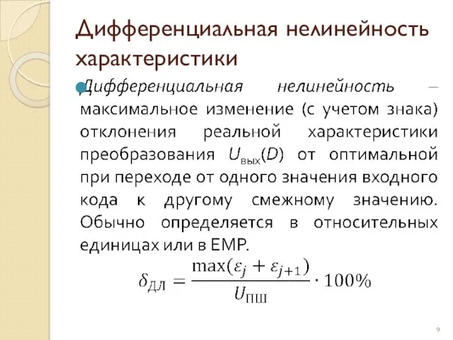 Дифференциальная нелинейность характеристики