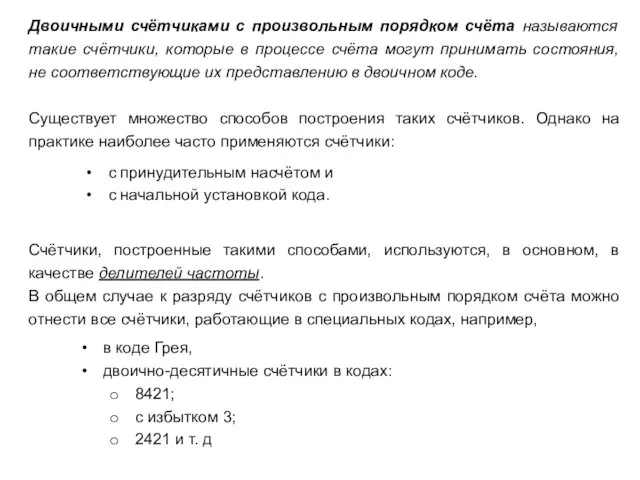 Двоичными счётчиками с произвольным порядком счёта называются такие счётчики, которые