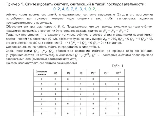 Пример 1. Синтезировать счётчик, считающий в такой последовательности: 0, 2,