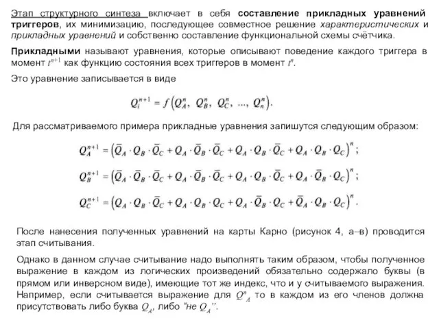 Этап структурного синтеза включает в себя составление прикладных уравнений триггеров,