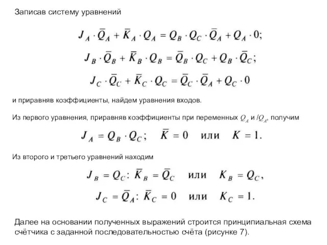 Записав систему уравнений и приравняв коэффициенты, найдем уравнения входов. Из