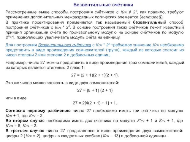 Рассмотренные выше способы построения счётчиков с Ксч ≠ 2", как