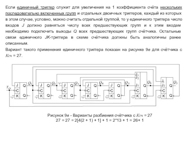 Если единичный триггер служит для увеличения на 1 коэффициента счёта