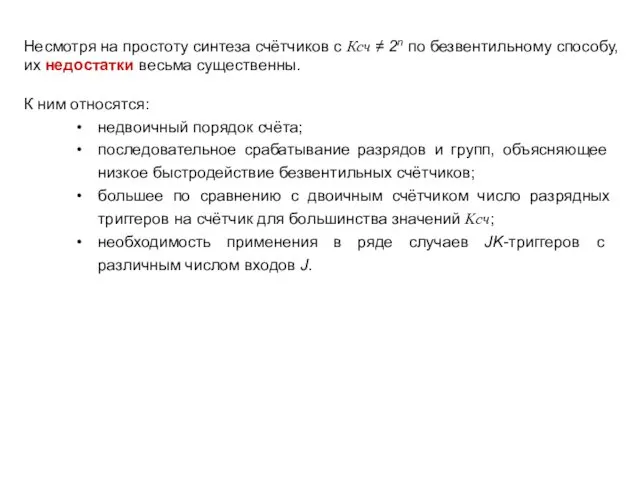 Несмотря на простоту синтеза счётчиков с Ксч ≠ 2n по