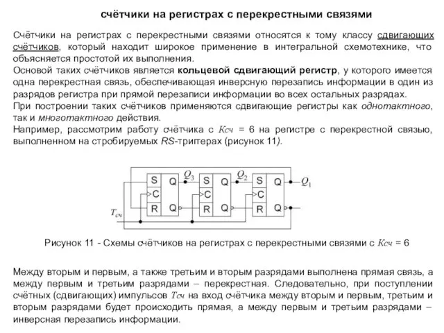 Счётчики на регистрах с перекрестными связями относятся к тому классу