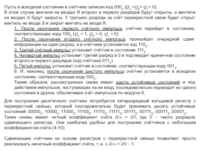 Пусть в исходном состоянии в счётчике записан код 0002 (Q3