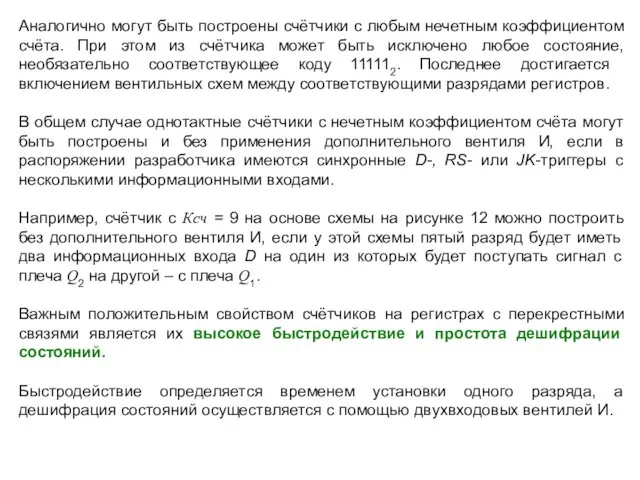 Аналогично могут быть построены счётчики с любым нечетным коэффициентом счёта.