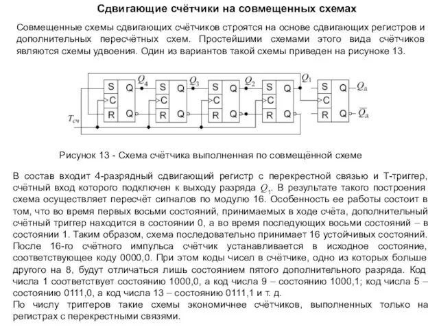 Совмещенные схемы сдвигающих счётчиков строятся на основе сдвигающих регистров и