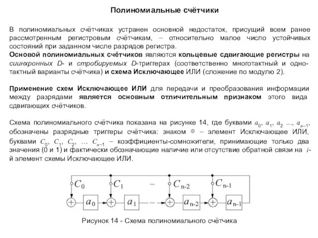 В полиномиальных счётчиках устранен основной недостаток, присущий всем ранее рассмотренным