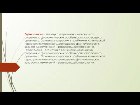 Геронтология – это наука о причинах и механизмах старения, о