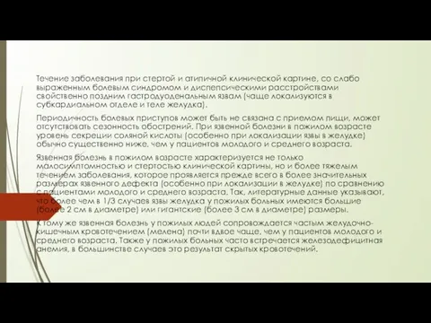 Течение заболевания при стертой и атипичной клинической картине, со слабо