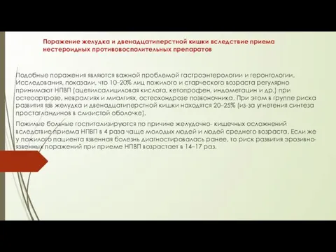 Поражение желудка и двенадцатиперстной кишки вследствие приема нестероидных противовоспалительных препаратов