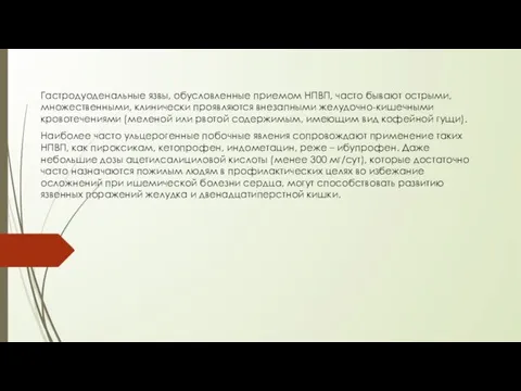 Гастродуоденальные язвы, обусловленные приемом НПВП, часто бывают острыми, множественными, клинически