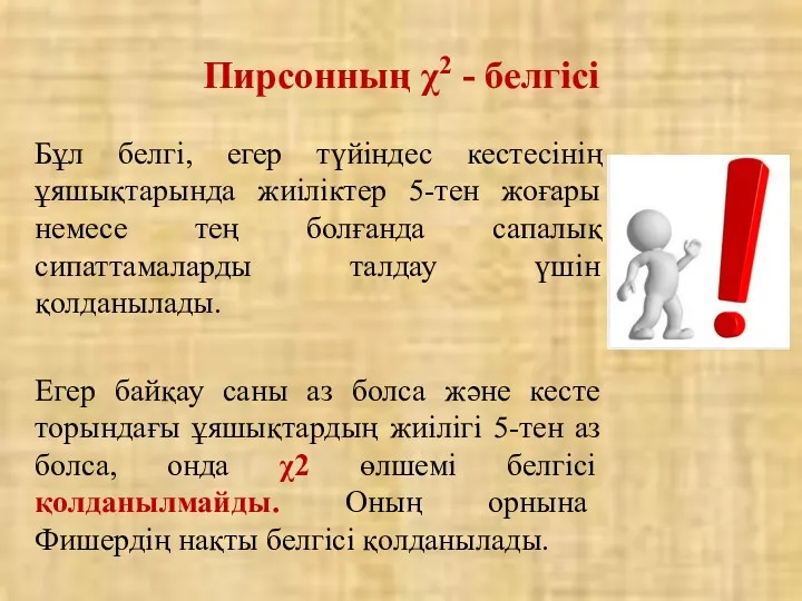 Пирсонның χ2 - белгісі Бұл белгі, егер түйіндес кестесінің ұяшықтарында