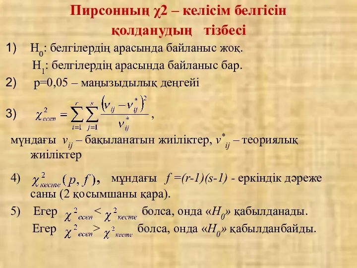 Н0: белгілердің арасында байланыс жоқ. Н1: белгілердің арасында байланыс бар.