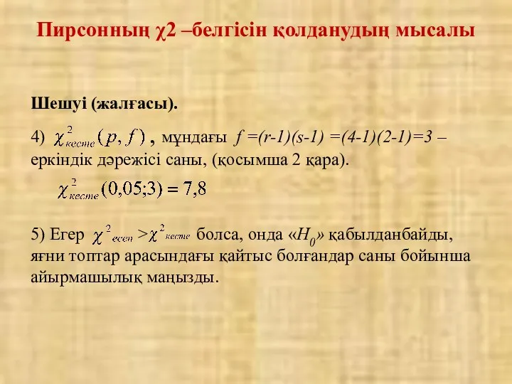 Шешуі (жалғасы). 4) , мұндағы f =(r-1)(s-1) =(4-1)(2-1)=3 – еркіндік