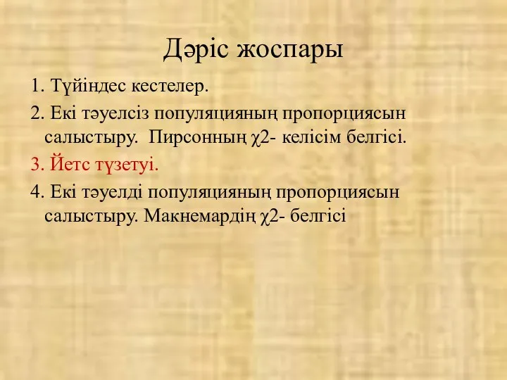 Дәріс жоспары 1. Түйіндес кестелер. 2. Екі тәуелсіз популяцияның пропорциясын