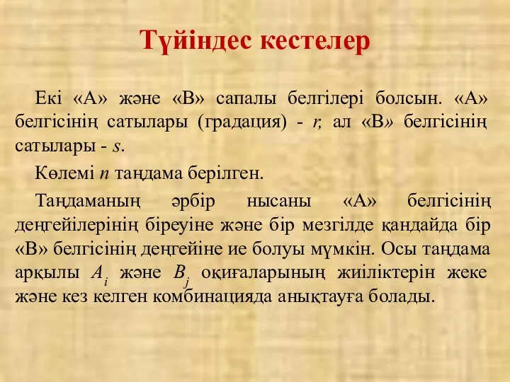 Түйіндес кестелер Екі «А» және «В» сапалы белгілері болсын. «А»