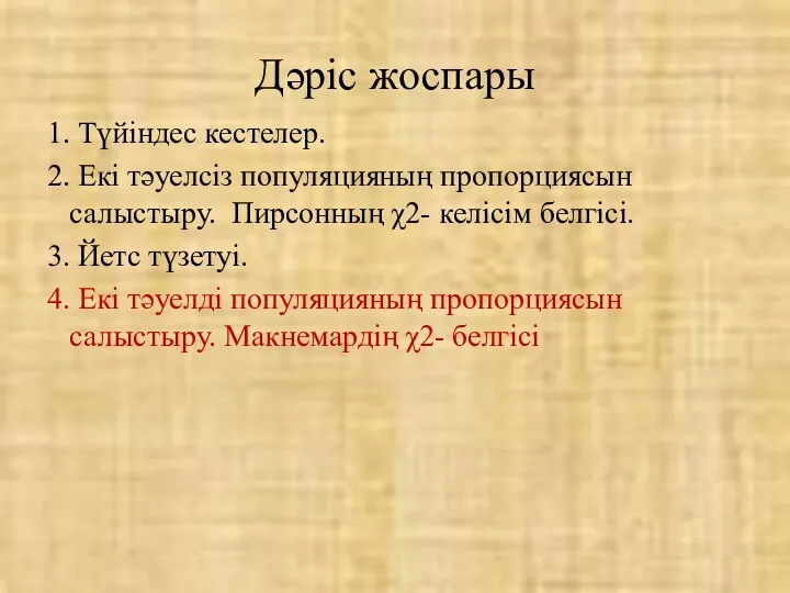 Дәріс жоспары 1. Түйіндес кестелер. 2. Екі тәуелсіз популяцияның пропорциясын