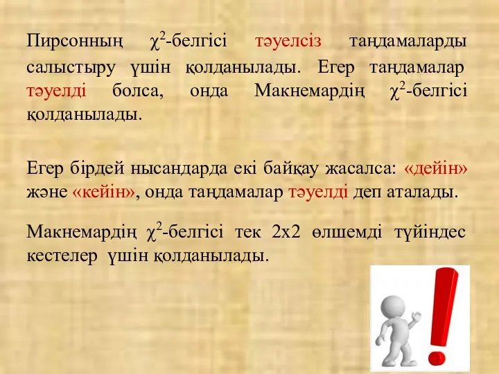 Пирсонның χ2-белгісі тәуелсіз таңдамаларды салыстыру үшін қолданылады. Егер таңдамалар тәуелді