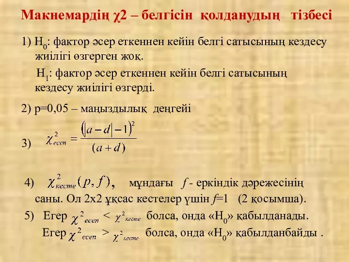 1) Н0: фактор әсер еткеннен кейін белгі сатысының кездесу жиілігі