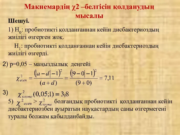 Шешуі. 1) Н0: пробиотикті қолданғаннан кейін дисбактериоздың жиілігі өзгерген жоқ.