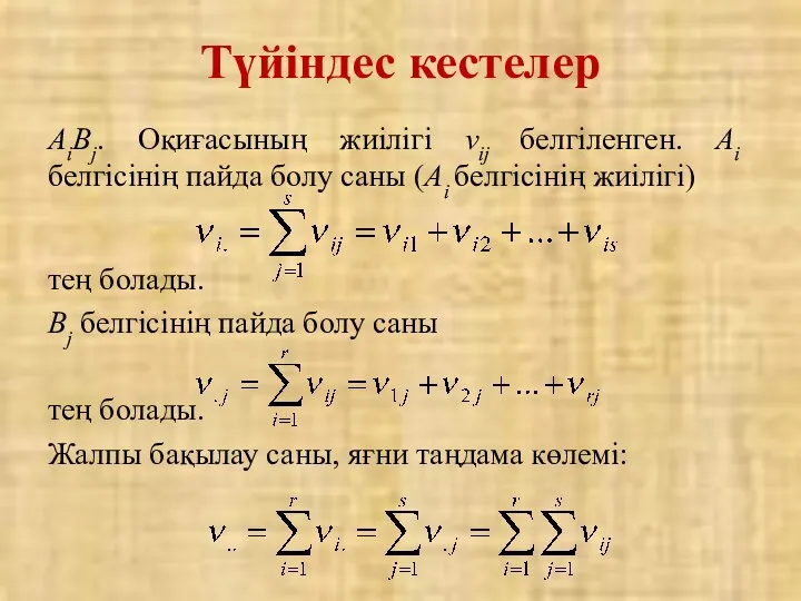 АiBj. Оқиғасының жиілігі νij белгіленген. Аi белгісінің пайда болу саны