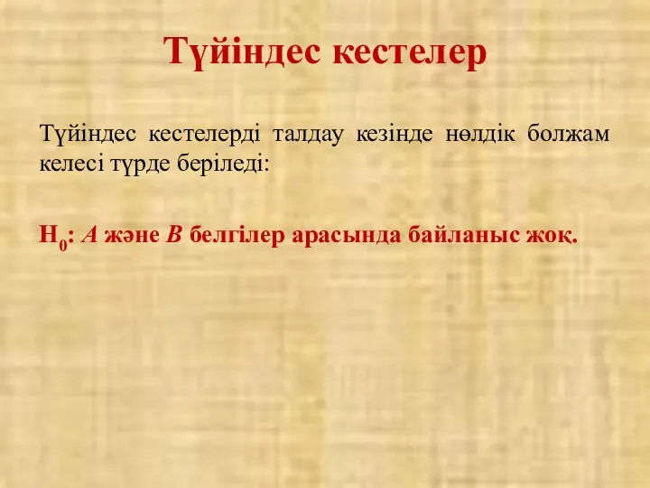 Түйіндес кестелерді талдау кезінде нөлдік болжам келесі түрде беріледі: Н0: