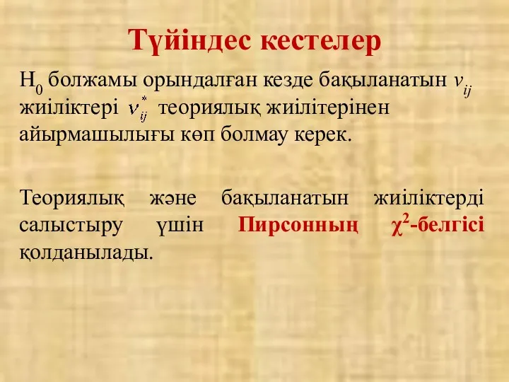 Н0 болжамы орындалған кезде бақыланатын νij жиіліктері теориялық жиілітерінен айырмашылығы