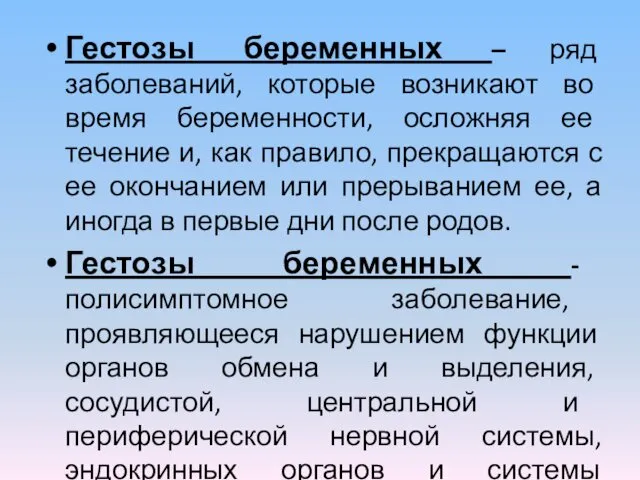 Гестозы беременных – ряд заболеваний, которые возникают во время беременности,