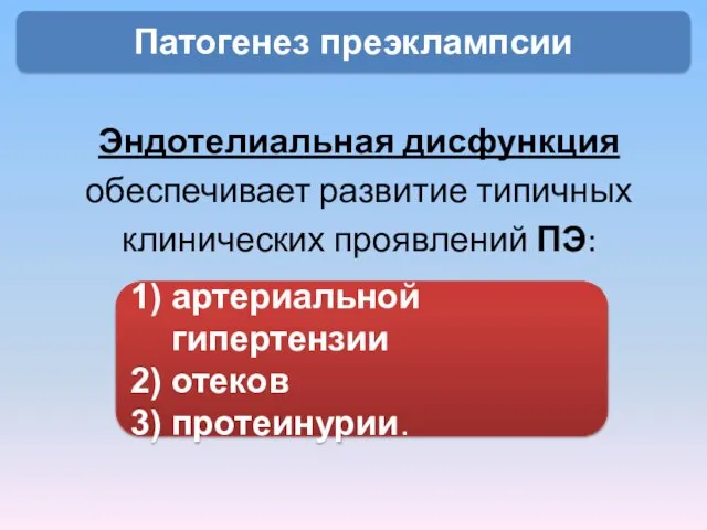 Эндотелиальная дисфункция обеспечивает развитие типичных клинических проявлений ПЭ: Патогенез преэклампсии