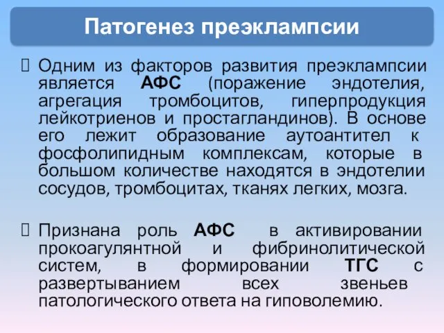 Одним из факторов развития преэклампсии является АФС (поражение эндотелия, агрегация