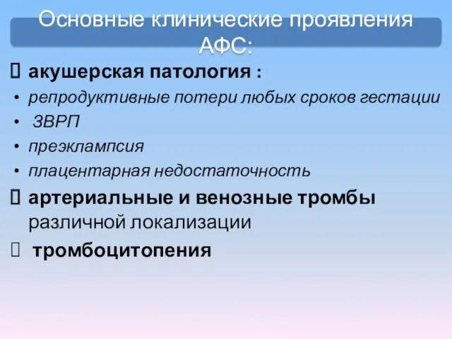 акушерская патология : репродуктивные потери любых сроков гестации ЗВРП преэклампсия