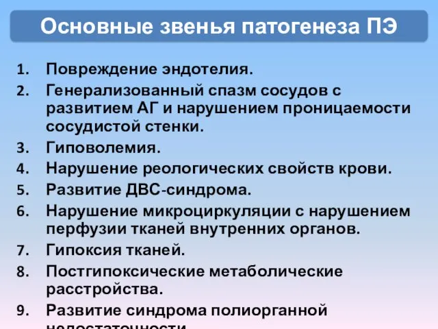 Повреждение эндотелия. Генерализованный спазм сосудов с развитием АГ и нарушением