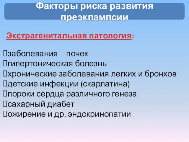 Экстрагенитальная патология: Факторы риска развития преэклампсии заболевания почек гипертоническая болезнь