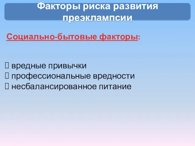 Социально-бытовые факторы: Факторы риска развития преэклампсии вредные привычки профессиональные вредности несбалансированное питание