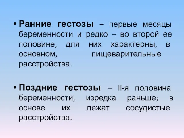 Ранние гестозы – первые месяцы беременности и редко – во