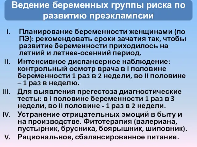 Ведение беременных группы риска по развитию преэклампсии Планирование беременности женщинами