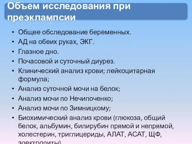 Объем исследования при преэклампсии Общее обследование беременных. АД на обеих