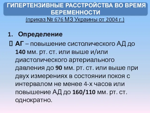 (приказ № 676 МЗ Украины от 2004 г.) Определение АГ