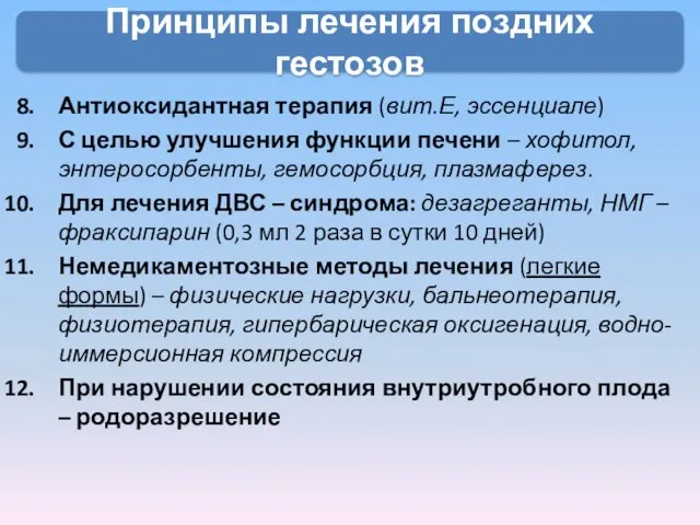 Принципы лечения поздних гестозов Антиоксидантная терапия (вит.Е, эссенциале) С целью