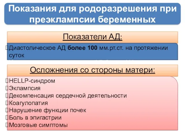 Показания для родоразрешения при преэклампсии беременных Показатели АД: Диастолическое АД