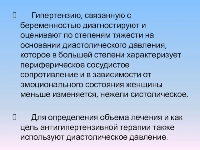 Гипертензию, связанную с беременностью диагностируют и оценивают по степеням тяжести