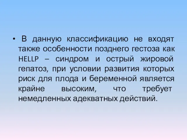 В данную классификацию не входят также особенности позднего гестоза как