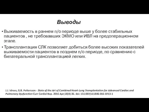 Выводы Выживаемость в раннем п/о периоде выше у более стабильных