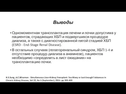 Выводы Одномоментная трансплантация печени и почки допустима у пациентов, страдающих