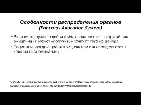 Особенности распределения органов (Pancreas Allocation System) Реципиент, нуждающийся в SPK,